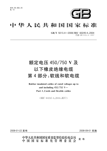 GB/T 5013.4-2008額定電壓450/750V及以下橡皮絕緣電纜.第4部分:軟線(xiàn)和軟電纜