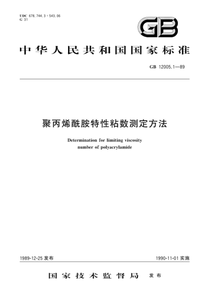 GB/T 12005.1-1989聚丙烯酰胺特性粘數測定方法