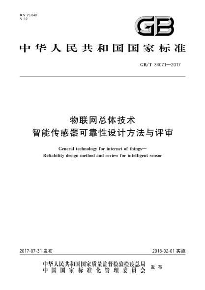 GB/T 34071-2017物聯(lián)網(wǎng)總體技術(shù) 智能傳感器可靠性設計方法與評審