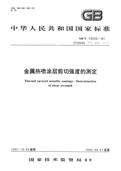 YS/T 550-2006金屬熱噴涂層剪切強度的測定Thermal sprayed metallic coatings -- Determination of shear strength