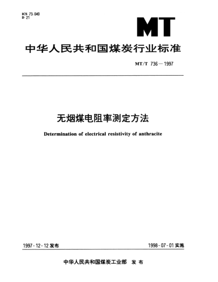 MT/T 736-1997無(wú)煙煤電阻率測定方法Determination of electrical resistivity of anthracite