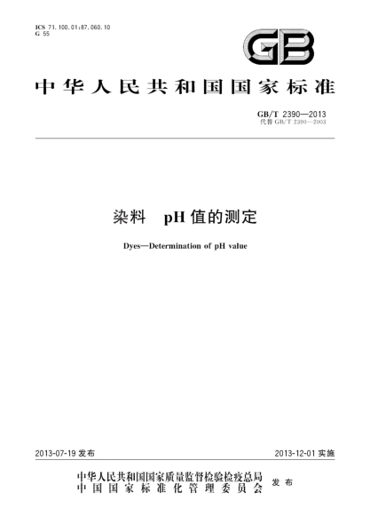 GB/T 2390-2013染料 pH值的測定