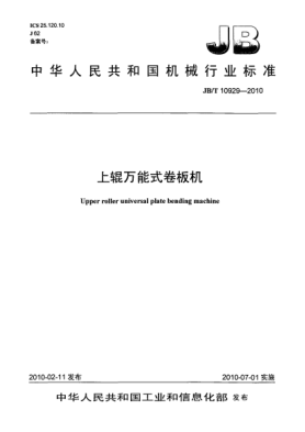 JB/T 10929-2010上輥萬(wàn)能式卷板機Upper roller universal plate bending machine