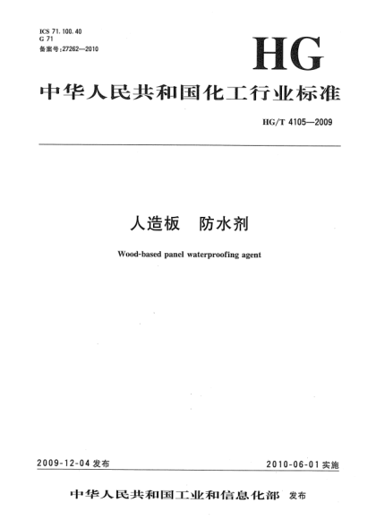 HG/T 4105-2009人造板.防水劑Wood-based panel waterproofing agent