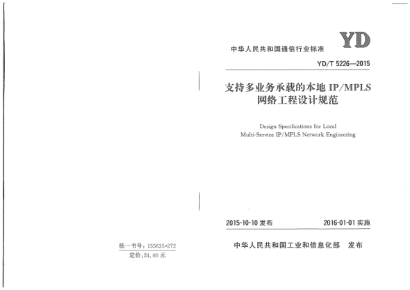 YD/T 5226-2015支持多業(yè)務(wù)承載的本地IP/MPLS網(wǎng)絡(luò )工程設計規范