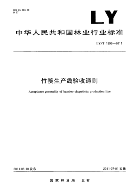 LY/T 1996-2011竹筷生產(chǎn)線(xiàn)驗收通則
