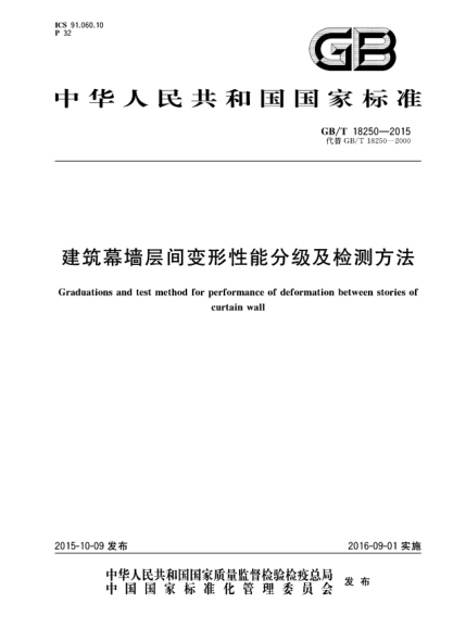GB/T 18250-2015建筑幕墻層間變形性能分級及檢測方法
