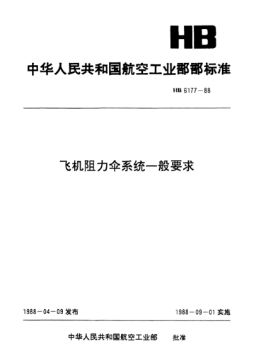 HB 6177-1988飛機阻力傘系統一般要求