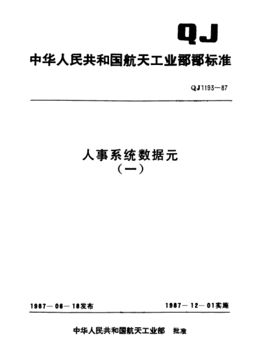 QJ 1193.16-1987人事系統數據元 家庭出身代碼