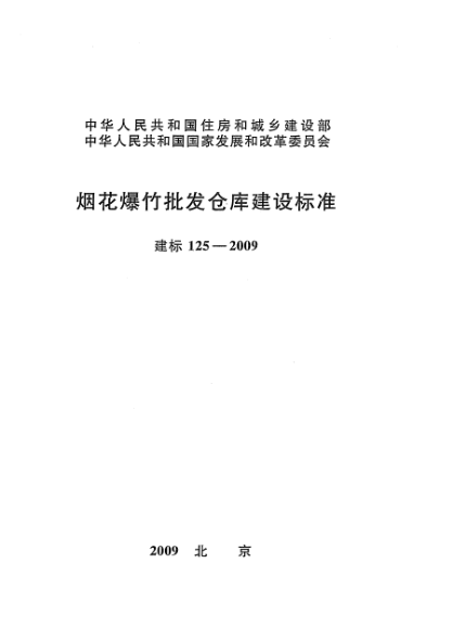 建標 125-2009煙花爆竹批發(fā)倉庫建設標準