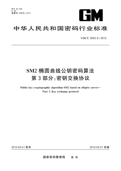 GM/T 0003.3-2012SM2橢圓曲線(xiàn)公鑰密碼算法 第3部分：密鑰交換協(xié)議