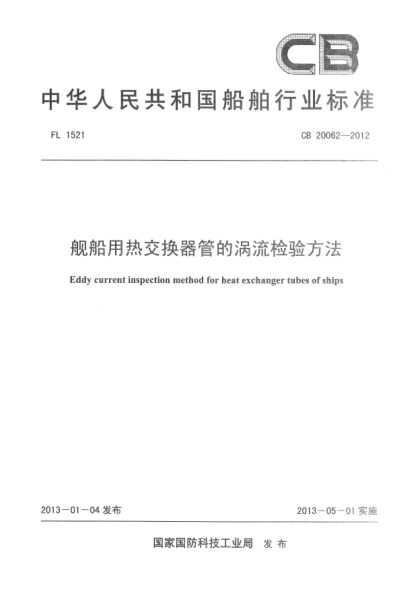 CB 20062-2012艦船用熱交換器管的渦流檢驗方法