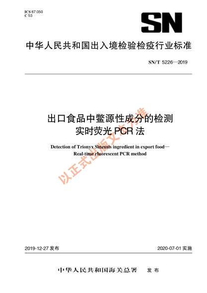 SN/T 5226-2019出口食品中鱉源性成分的檢測 實(shí)時(shí)熒光PCR方法