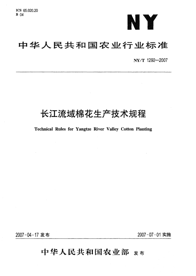 NY/T 1292-2007長(cháng)江流域棉花生產(chǎn)技術(shù)規程