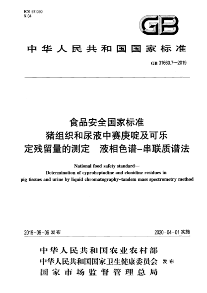 GB 31660.7-2019食品安全國家標準 豬組織和尿液中賽庚啶及可樂(lè )定殘留量的測定 液相色譜-串聯(lián)質(zhì)譜法