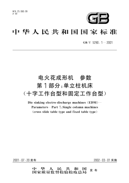 GB/T 5290.1-2001電火花成形機 參數 第1部分;單立柱機床(十字工作臺型和固定工作臺型)Die sinking electro-discharge machines (EDM)--Parameters--Part 1:Single column machines(cross slide table type and fixed table type)