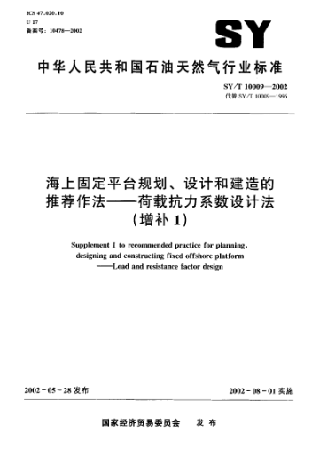 SY/T 10009-2002海上固定平臺規劃、設計和建造的推薦作法.荷載抗力系數設計法(增補1)Supplement 1 to recommended practice for planning designing and constructing fixed offshore platform - Load and resistance factor design