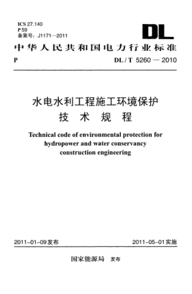 DL/T 5260-2010水電水利工程施工環(huán)境保護技術(shù)規程