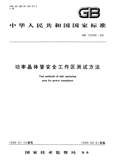 GB/T 12300-1990功率晶體管安全工作區測試方法
