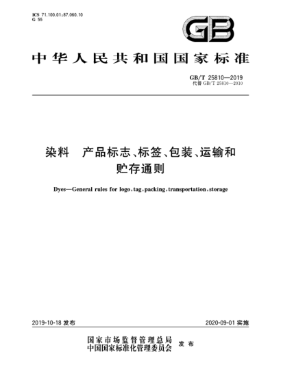 GB/T 25810-2019染料  產(chǎn)品標志、標簽、包裝、運輸和貯存通則