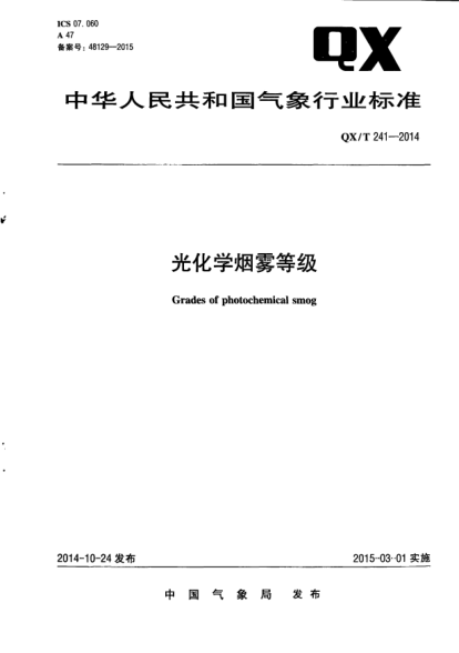 QX/T 241-2014光化學(xué)煙霧等級