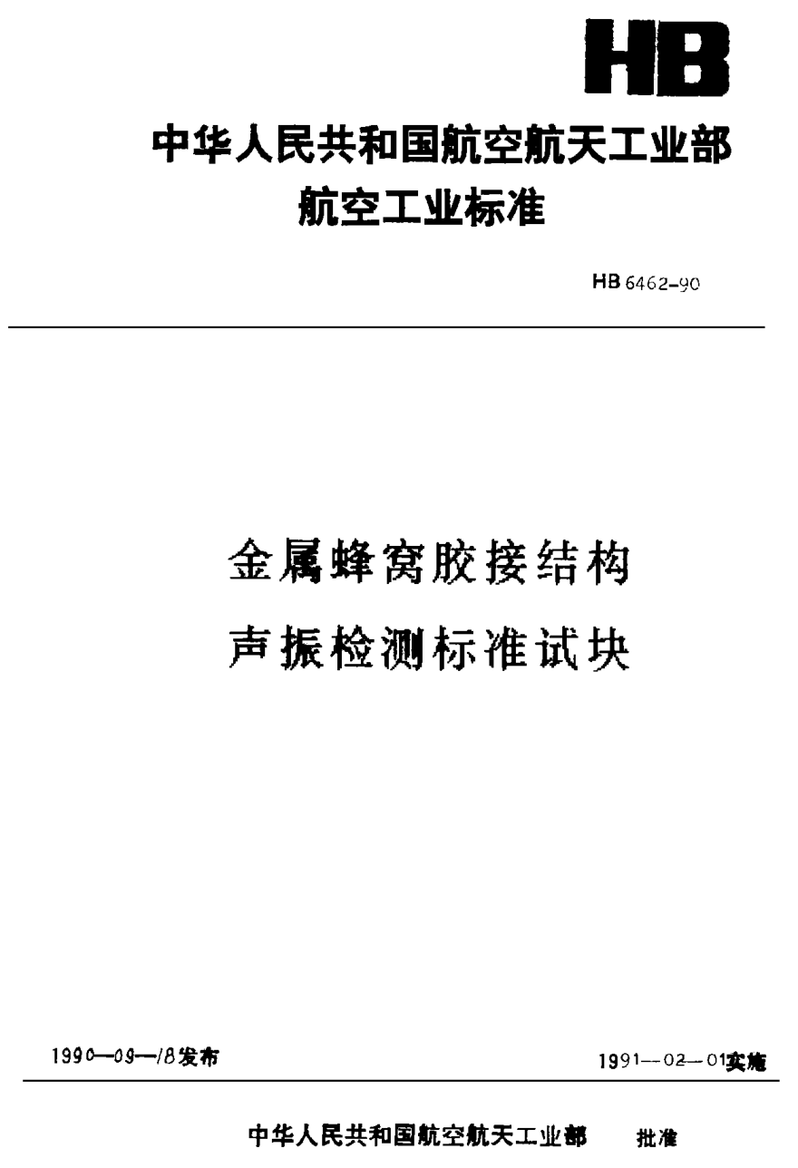 HB 6462-1990金屬蜂窩膠接結構聲振檢測標準試塊
