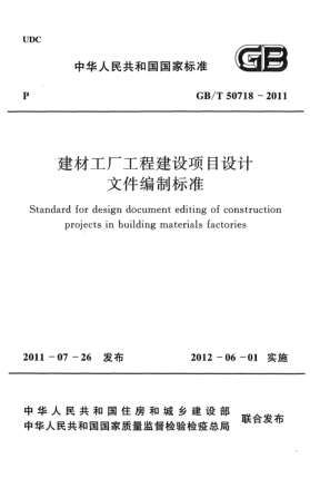 GB/T 50718-2011建材工廠(chǎng)工程建設項目設計文件編制標準