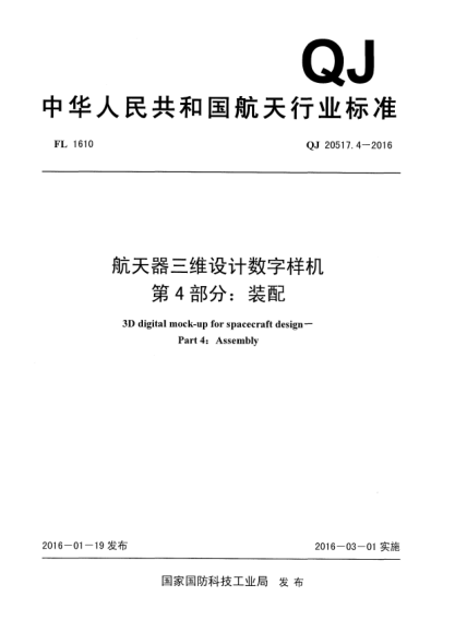 QJ 20517.4-2016航天器三維設計數字樣機 第4部分:裝配