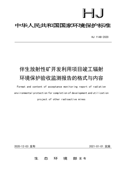 HJ 1148-2020伴生放射性礦開(kāi)發(fā)利用項目竣工輻射環(huán)境保護驗收監測報告的格式與內容