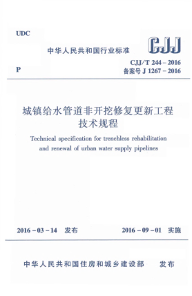 CJJ/T 244-2016城鎮給水管道非開(kāi)挖修復更新工程技術(shù)規程
