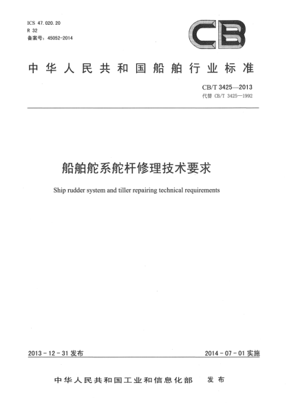 CB/T 3425-2013船舶舵系舵桿修理技術(shù)要求