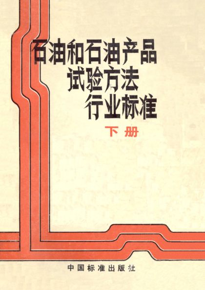 SH/T 0319-1992潤滑脂皂分測定法