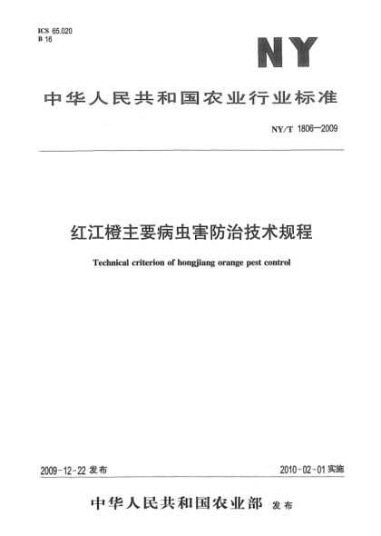 NY/T 1806-2009紅江橙主要病蟲(chóng)害防治技術(shù)規程