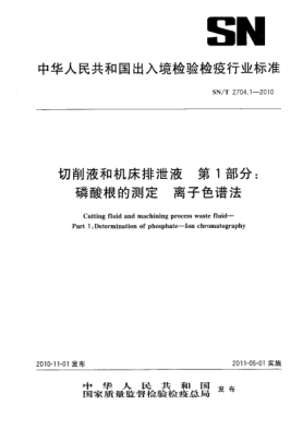 SN/T 2704.1-2010切削液和機床排泄液 第1部分:磷酸根的測定 離子色譜法