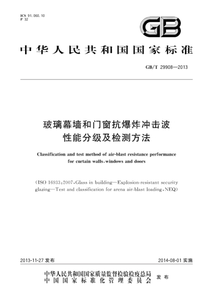 GB/T 29908-2013玻璃幕墻和門(mén)窗抗爆炸沖擊波性能分級及檢測方法