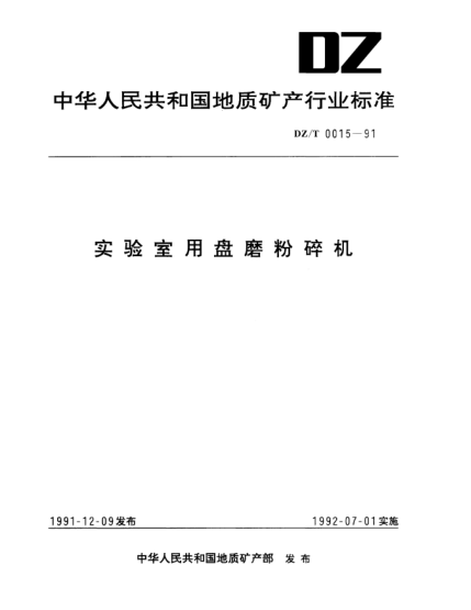 DZ/T 0015-1991實(shí)驗室用盤(pán)磨粉碎機