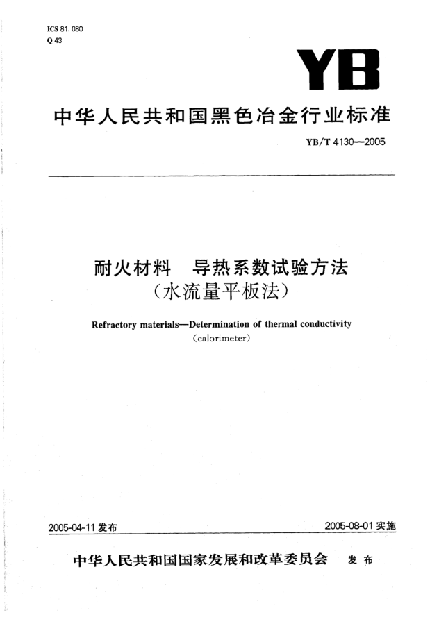 YB/T 4130-2005耐火材料 導熱系數試驗方法(水流量平板法)Refractory materials -- Determination of thermal conductivity(calorimeter)