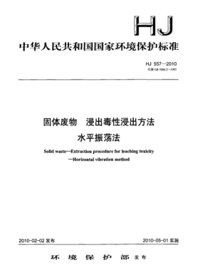 HJ 557-2010固體廢物 浸出毒性浸出方法 水平振蕩法Solid waste-Extraction procedure for leaching toxicity-Horizontal vibration method
