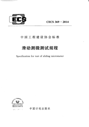 CECS 369-2014滑動(dòng)測微測試規程