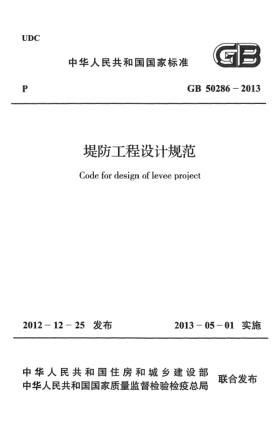 GB 50286-2013堤防工程設計規范