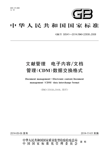 GB/T 30541-2014文獻管理 電子內容/文檔管理(CDM)數據交換格式