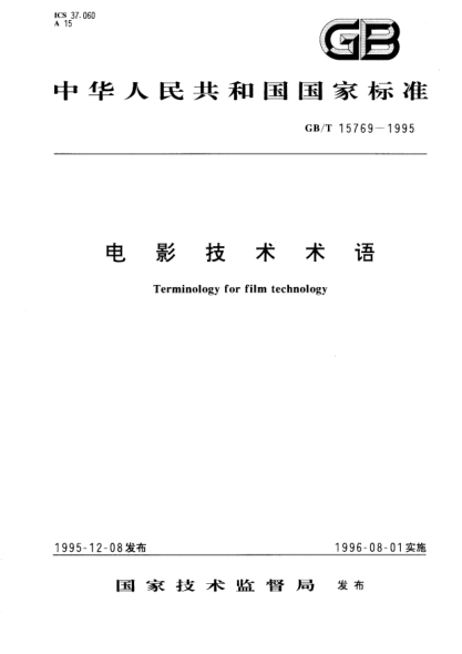 GB/T 15769-1995電影技術(shù)術(shù)語(yǔ)Terminology for film technology