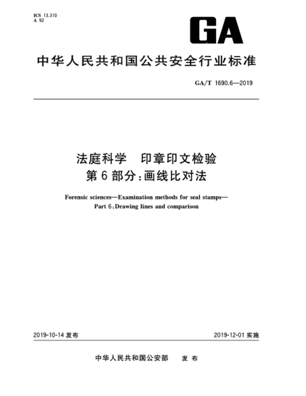 GA/T 1690.6-2019法庭科學(xué) 印章印文檢驗 第6部分:畫(huà)線(xiàn)比對法
