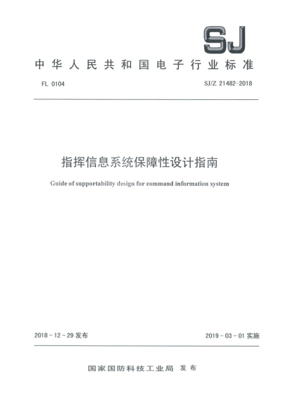 SJ/Z 21482-2018指揮信息系統保障性設計指南