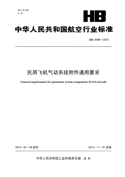 HB 8499-2014民用飛機氣動(dòng)系統附件通用要求