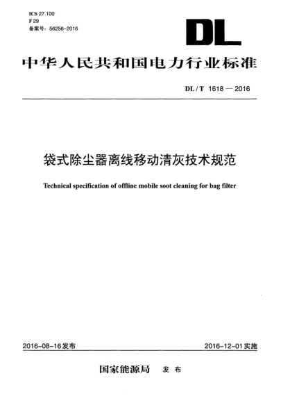 DL/T 1618-2016袋式除塵器離線(xiàn)移動(dòng)清灰技術(shù)規范