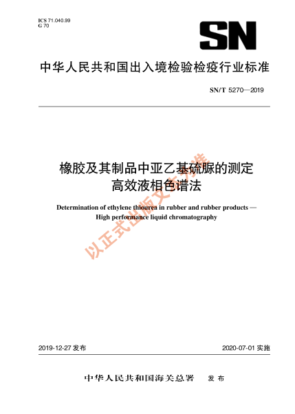 SN/T 5270-2019橡膠及其制品中亞乙基硫脲的測定 高效液相色譜法