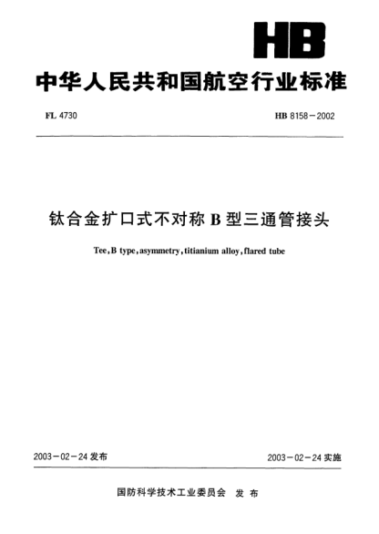 HB 8158-2002鈦合金擴口式不對稱(chēng)B型三通管接頭Tee B type asymmetry titianium alloy flared tube