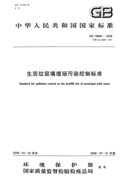 GB 16889-2008生活垃圾填埋場(chǎng)污染控制標準