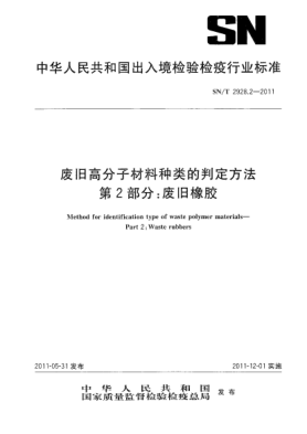SN/T 2928.2-2011廢舊高分子材料種類(lèi)的判定方法.第2部分:廢舊橡膠